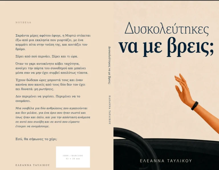 Front cover, spine and back cover design of the Greek novella Dyskoleftikes na me vreis by Eleanna Tavlikou.