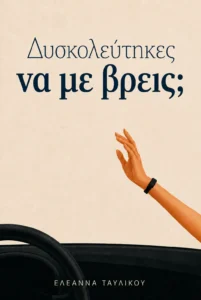 Cover of Dyskoleftikes na me vreis, a Greek novella developed through human creative direction and generative AI.